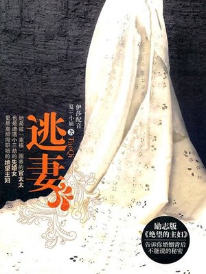 cover image of 逃妻
